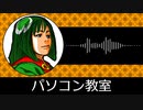【ゲーム向けBGM-0114】：パソコン教室