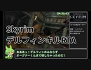 【Skyrim】デルフィン殺害RTA 4分59秒【グリッチレス】