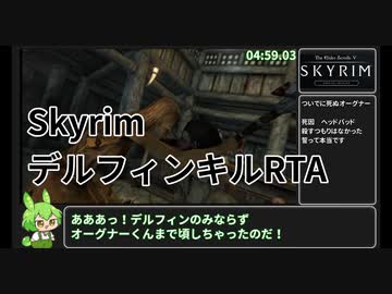 【Skyrim】デルフィン殺害RTA 4分59秒【グリッチレス】