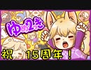 【祝１５周年】ゆめにっきファンゲーム『ゆめ２っき』 １日目