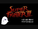 ファミコン版スーパーファイターIIIをクリアできました！ その2