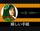 【ゲーム向けBGM-0116】：嬉しい手紙