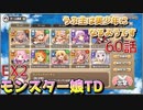うぷ主は美少年になるようです モンスター娘TD 60話 イベントクエスト「魔女エルフと魔法のランプ」EX2
