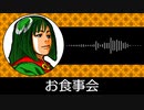 【ゲーム向けBGM-0118】：お食事会