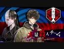 【冤罪執行遊戯ユルキル】春秋千石＆莇リナの自己紹介