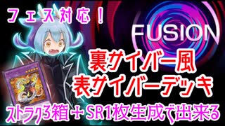 【ストラク＋SR1枚生成のみ】裏サイバー風 表サイバーワンキルデッキ【フュージョンフェスティバル】