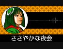 【ゲーム向けBGM-0119】：ささやかな夜会