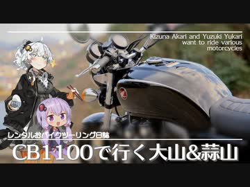 【VOICEROID車載】CB1100で行く大山&蒜山【レンタルおバイクツーリング日誌】