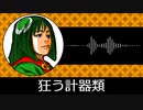 【ゲーム向けBGM-0120】：狂う計器類