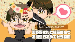 【#SBSpr】羽多野さんと佐藤さんでお誕生日おめでとう動画（※妄想注意）【#佐藤拓也誕生祭2022】