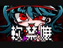 【初音ミク】軟禁嬢【ragus】#5