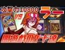 【＃遊戯王】攻撃力10800のラーの翼神竜をどうする…？公式SPデッキvs究極のキャラデッキpart4【遊戯王マスターデュエル】