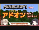 【マイクラ統合版】マイクラで聞く「アドオン」って何？簡単に解説！！【VOICEVOX＆CoeFont実況】