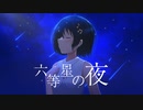 六等星の夜 Magic Blue.ver/睦月 茜【歌ってみた】