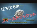 【フォールアウト４】ぼろぼろのフィールドジャケット【レア防具・胴体】