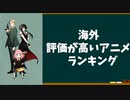 海外で最も評価されているアニメランキング！！！