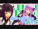 【SeirenVoice】トークテーマが欲しいところ【VOICEROID雑談】