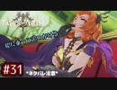 #31【テイルズオブアライズ】手を取り合う痛みと温もりを【女性実況】