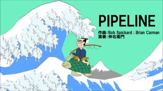 【演奏してみた】PIPELINE/The Chantays【カバー】
