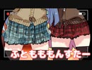 ふともももんすたー【琴葉姉妹】