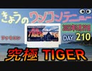 きょうのワンコンテニュー『究極タイガー』