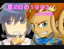 【夏の日の1993】Cover なみたつ☆HAL