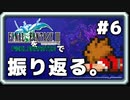 【FF3】一番好きなFFをピクセルリマスターで振り返る。#6