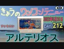 きょうのワンコンテニュー『アルテリオス』