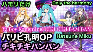 【ハモリだけ／初音ミク】チキチキバンバン－パリピ孔明OP