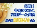 発掘！今をきらめく女性ゲーム実況　第6回【類(るい)】