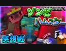 【マイクラゾンビハムスター】 最強のマザーハムスター鬼が現れてしまいました…　【マインクラフト】の感想 2022年5月27日