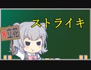 【争議行為】トド岩送りでもわかる！すずきつづみと小春六花の労働法2-4【CeVIO解説】