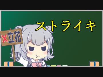 【争議行為】トド岩送りでもわかる！すずきつづみと小春六花の労働法2-4【CeVIO解説】
