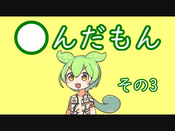 【ずんだもん】〇んだもん　その3【き】