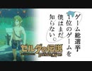 【ゼルダの伝説BotW】ゲーム総選挙1位のゲームを僕はまだ知らない。#43