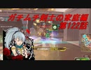 【ボーダーブレイクPS4】ガチムチ剣士の家庭編122