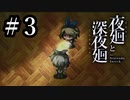 影の自分に襲われる気分はどうだい？【深夜廻＃3】