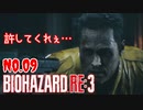 【バイオハザードRE3】#09 お前はあの時の…！！