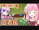 【太閤立志伝V DX】茜ちゃん立志伝! #2 最弱うつけから目指せ戦国最強武将!編 【新武将プレイ】