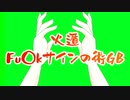 中指GB