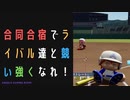 【パワプロ2022】サクセスを楽しめ！永遠のライバル編#5