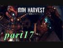 【Iron Harvest】鉄の戦士達を求めてpart17【実況】