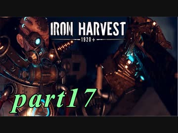 【Iron Harvest】鉄の戦士達を求めてpart17【実況】