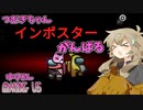 【Among_us】つむぎちゃんがんばりたい【ゆりそん！】