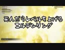 【ELDEN RING】死んだ回数が多いヤツの負け 3話