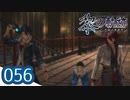 #056 軌跡好きの【黎の軌跡】実況だよ