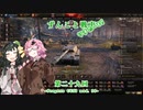 【WoT】ずんこと戦車りすたーと！　第二十九回　Progetto CC55 mod. 54