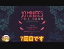 【ゆっくり実況】10 Minutes Till Dawn【＃7】