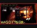 【影廊 -Shadow Corridor-】冒険心を抑えられなくて…#9【ゲーム実況】
