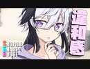 シャッフルシェアハウス＃521【VOICEROID劇場】